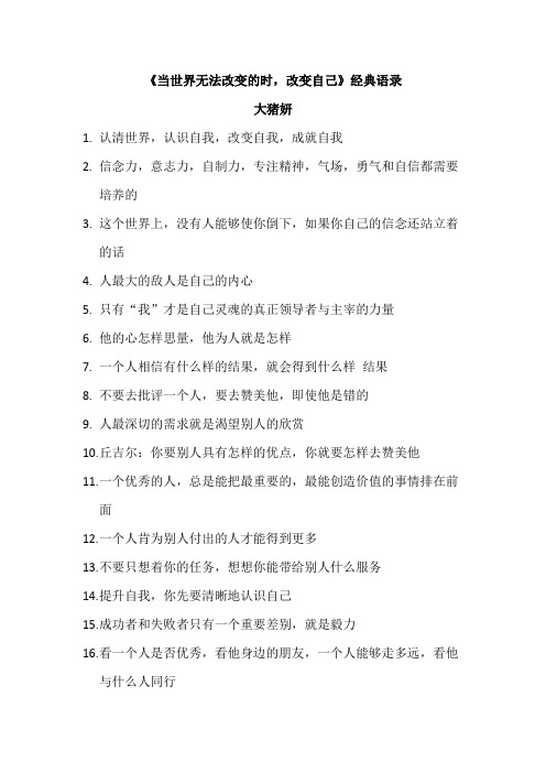 《当世界无法改变的时,改变自己》经典语录