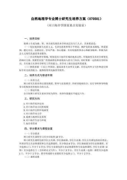 自然地理学专业博士研究生培养方案(070501)