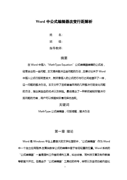 Word中公式编辑器改变行距解析挑战杯