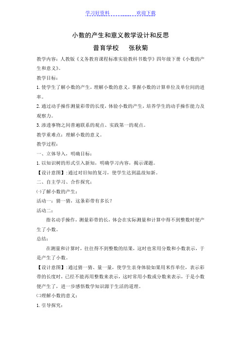 小数的产生和意义教学设计和反思
