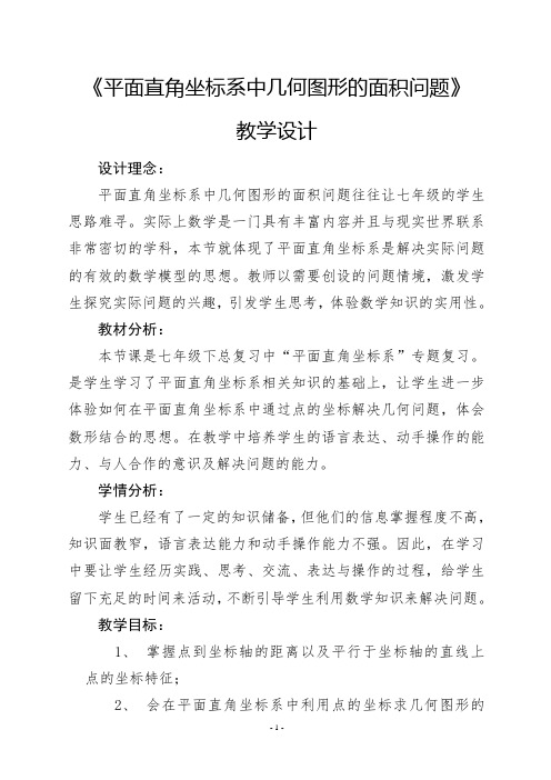 第7章+平面直角坐标系——几何图形的面积问题++教案+2023数学七年级下册-2024学年人教版