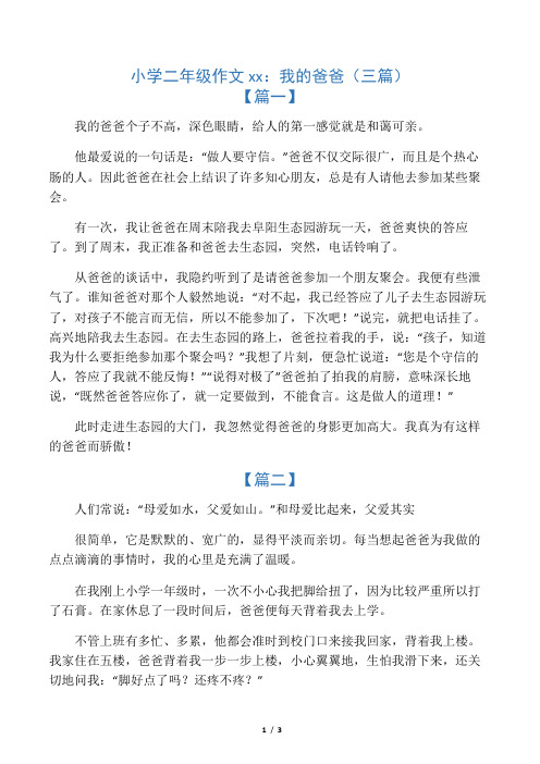小学二年级作文范文：我的爸爸(三篇