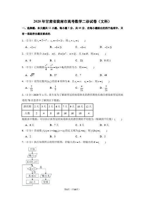 2020年甘肃省陇南市高考数学二诊试卷(文科)