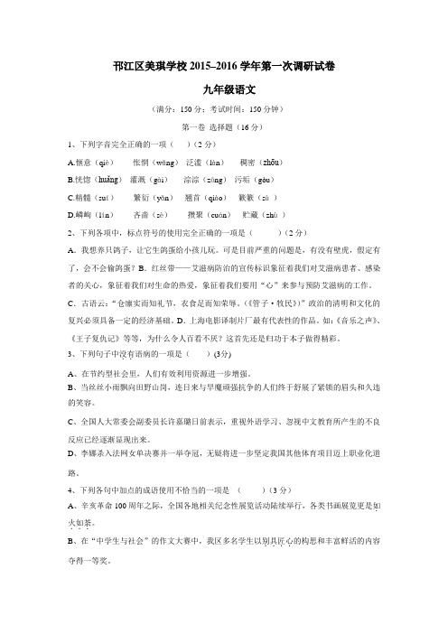 江苏省扬州市邗江美琪学校2016届九年级上学期第一次月考语文试题(附答案)$668699