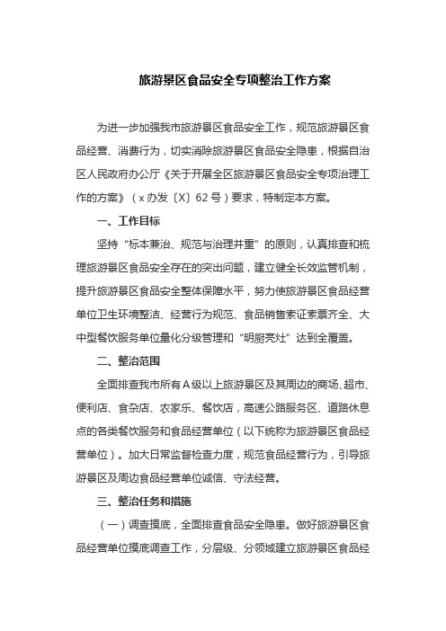 旅游景区食品安全专项整治工作方案(最新)