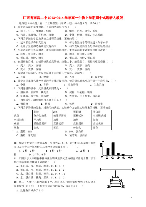江西省南昌二中高一生物上学期期中试题