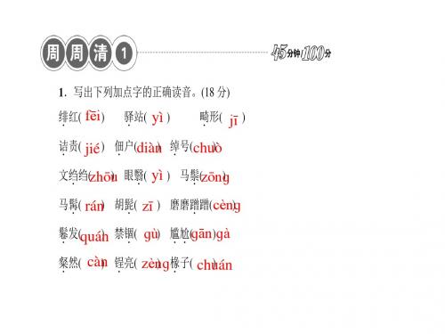 【人教版】2017版八年级上册语文四清导航：周周清1