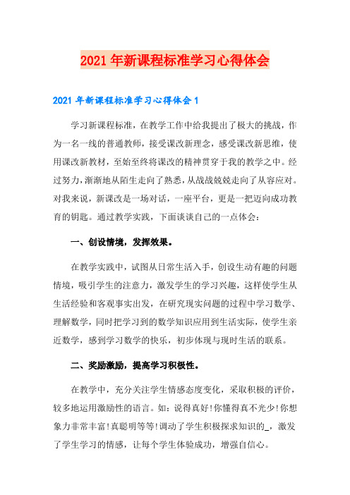 2021年新课程标准学习心得体会