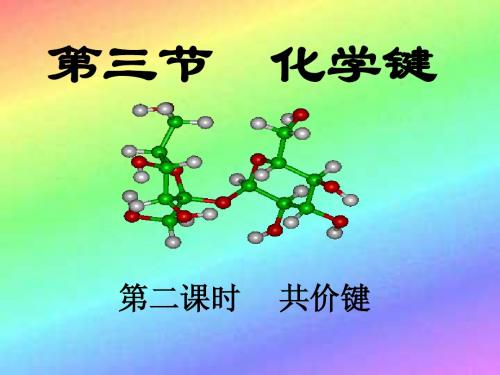 化学键第二课时