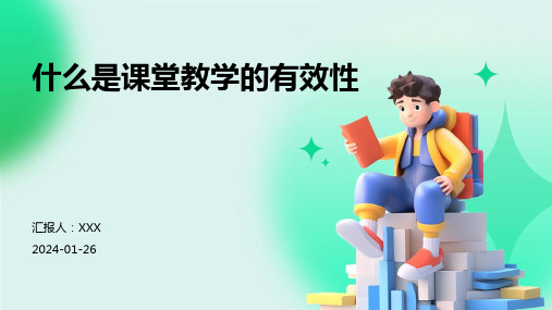 什么是课堂教学的有效性