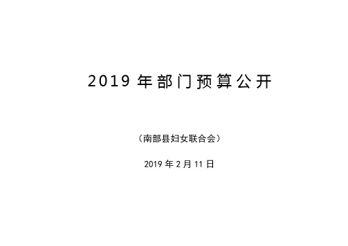2019年部门预算公开