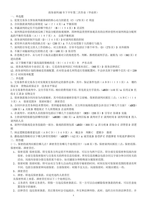 许志锋整理 商务谈判08年下半年第二次作业(毕业