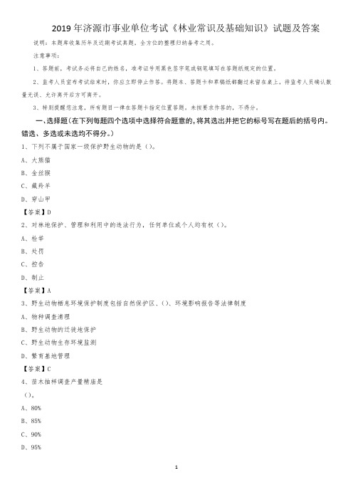 2019年济源市事业单位考试《林业常识及基础知识》试题及答案
