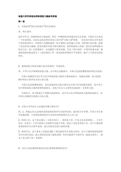 南通大学军事理论网络课程习题参考答案