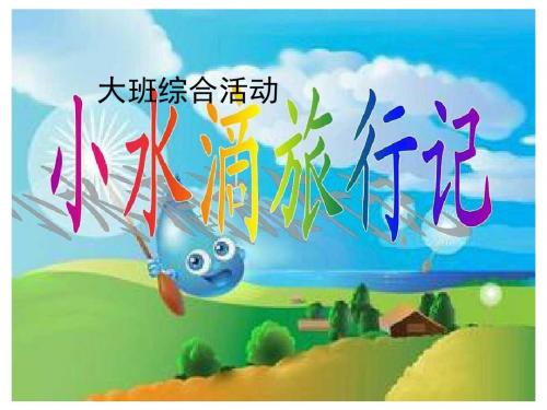 幼儿园大班综合：《小水滴旅行记》课件