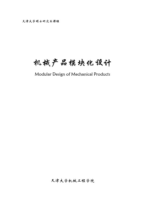 机械产品模块化设计