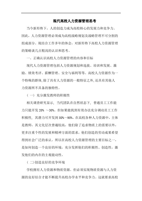 现代高校人力资源管理论文