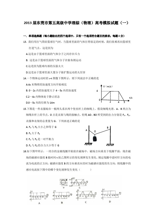 2013届东莞市第五高级中学理综(物理)高考模拟试题一(Word有答案)