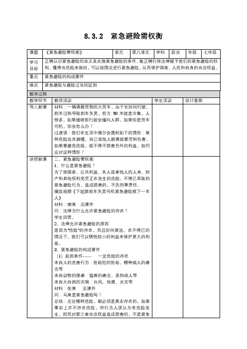 8.3.2  紧急避险需权衡