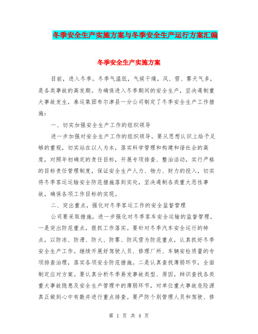 冬季安全生产实施方案与冬季安全生产运行方案汇编