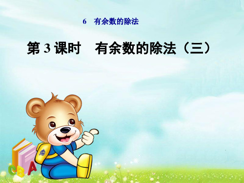 数学二年级下人教版6有余数的除法课件(26张)