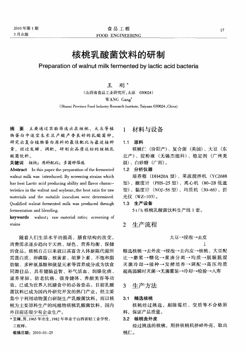核桃乳酸菌饮料的研制