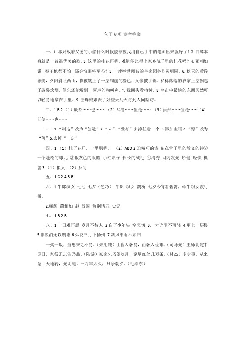 部编版小学五年级语文上册句子专项 参考答案[精选]