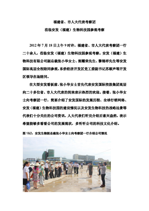 福建省、市人大代表考察团莅临安发(福建)生物科技园参观考察