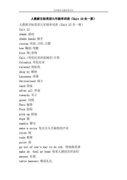 人教新目标英语九年级单词表Unit 12全一册