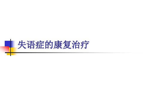 失语症的康复治疗