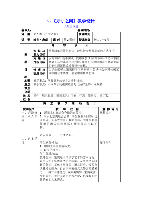 初中美术_5《方寸之间》课堂实录教学设计学情分析教材分析课后反思