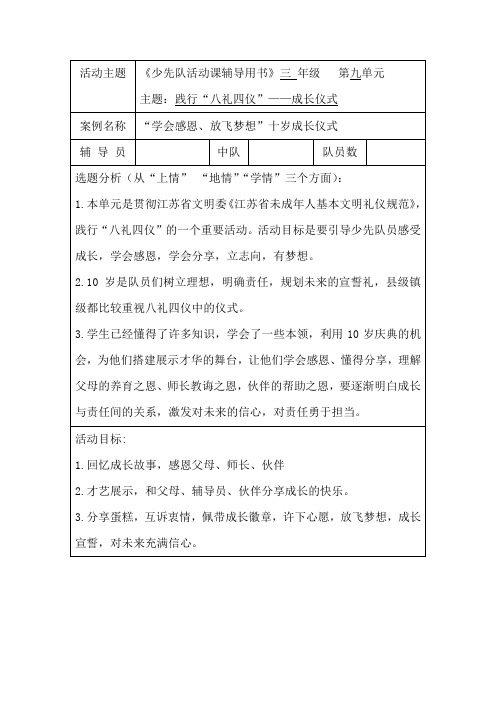 践行“八礼四仪”-“学会感恩,放飞梦想”十岁成长仪式少先队活动课优课教学设计