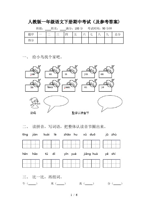 人教版一年级语文下册期中考试(及参考答案)