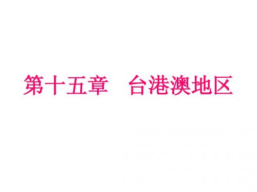 15、第十五章   台港澳地区