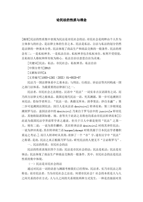 论民法的性质与理念