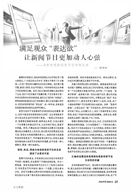 弦——浅析电视新闻类节目中的互动