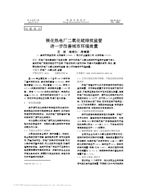 强化热电厂二氧化硫排放监管  进一步改善城市环境质量