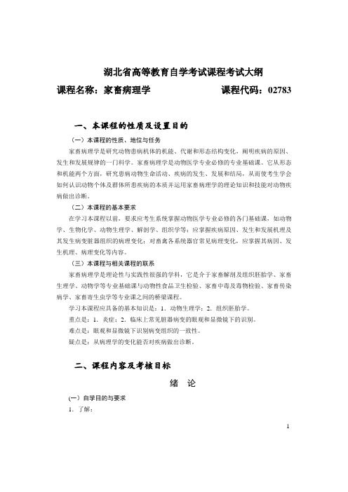 02783 家畜病理学  自考考试大纲