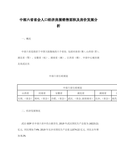 中部六省省会人口经济房屋销售面积及房价发展分析