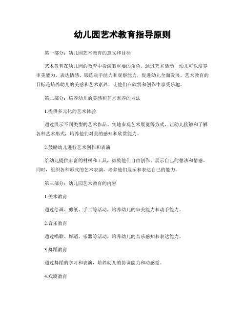 幼儿园艺术教育指导原则