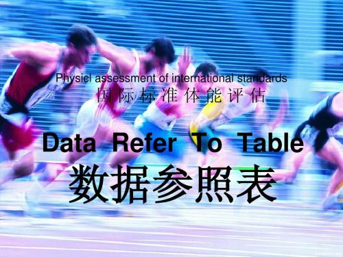 国际标准体能评估