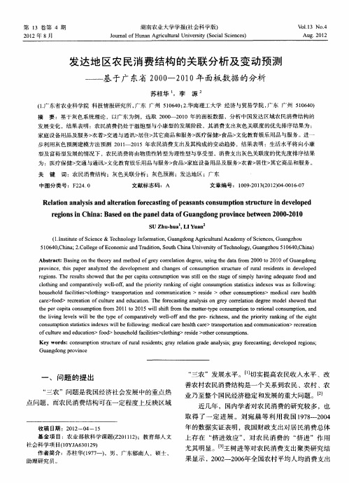 发达地区农民消费结构的关联分析及变动预测——基于广东省2000—2010年面板数据的分析