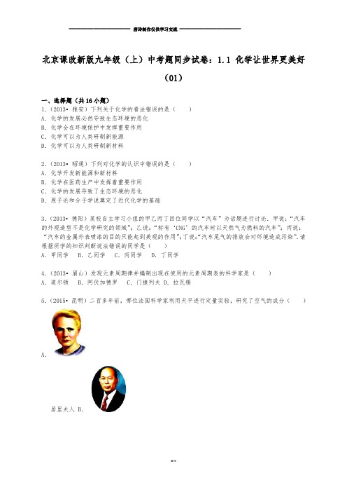 北京课改新版九年级(上)中考题同步试卷：1.1+化学让世界更美好(01).docx