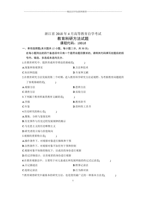 (全新整理)4月浙江自考教育科研方法试题及答案解析
