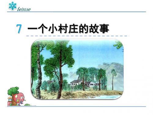 江苏小学三年级第3单元第4课_《一个小村庄的故事》
