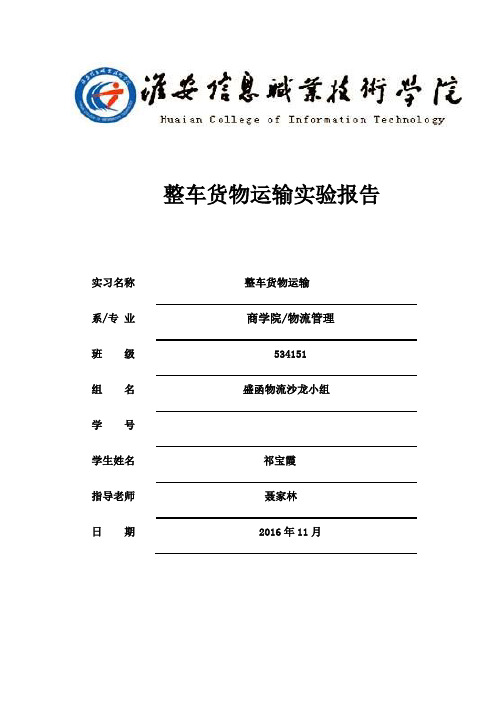 整车运输实验报告