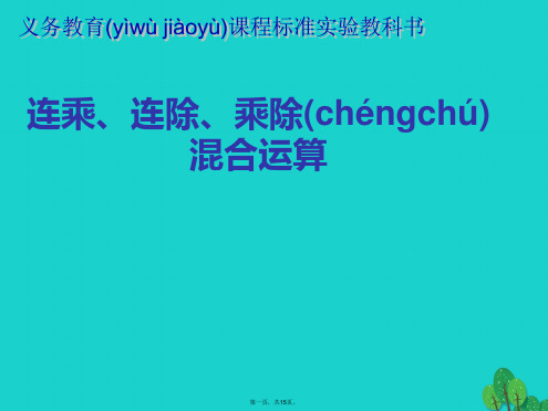 二年级数学上册6.7连乘、连除和乘除混合运算课件3苏教版