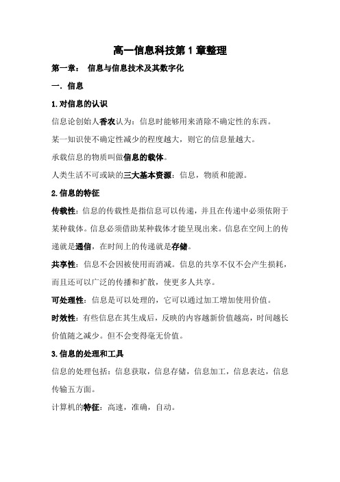 高一信息科技第1章整理