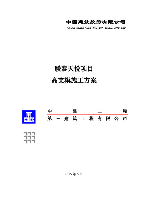 联泰天悦高支模方案