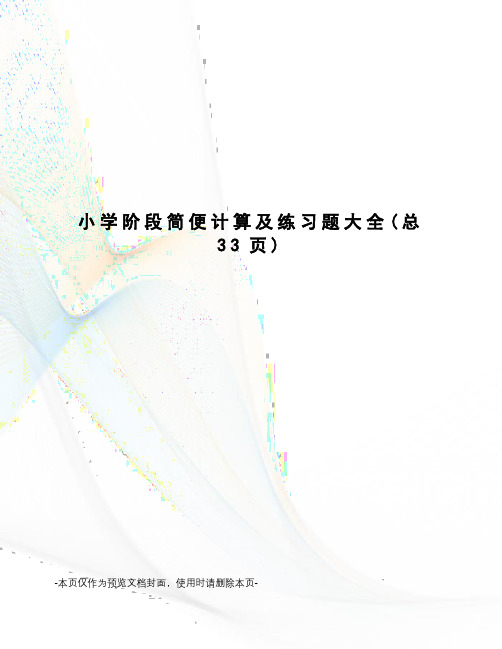 小学阶段简便计算及练习题大全